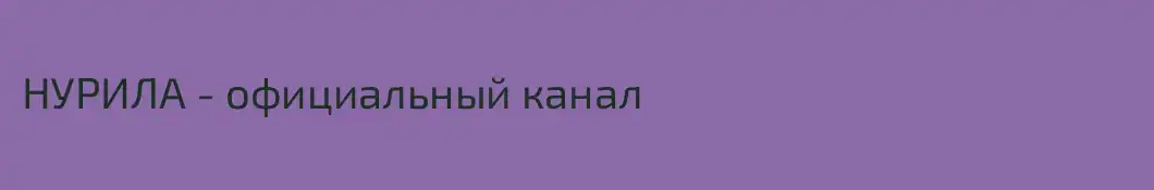 НУРИЛА - официальный канал